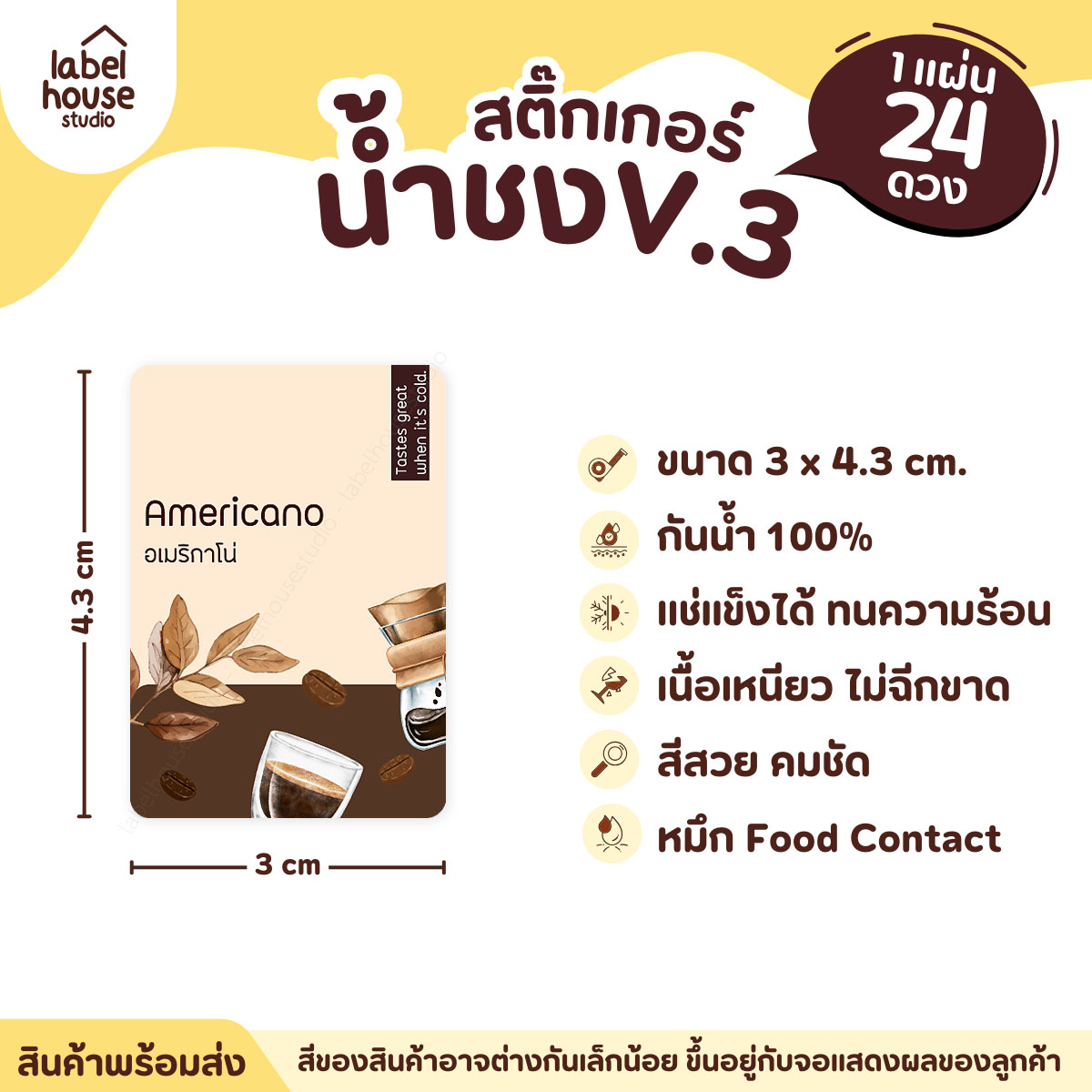[ VER .3 ] สติ๊กเกอร์เมนูน้ำชง ขนาด 3 x 4.3 ซม. 1 แผ่น 24 ดวง เนื้อ PP กันน้ำ ติดแก้ว/ขวดเครื่องดื่ม อเมริกาโน่